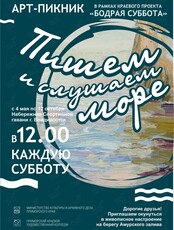 Арт-пикник «Пишем и слушаем море»