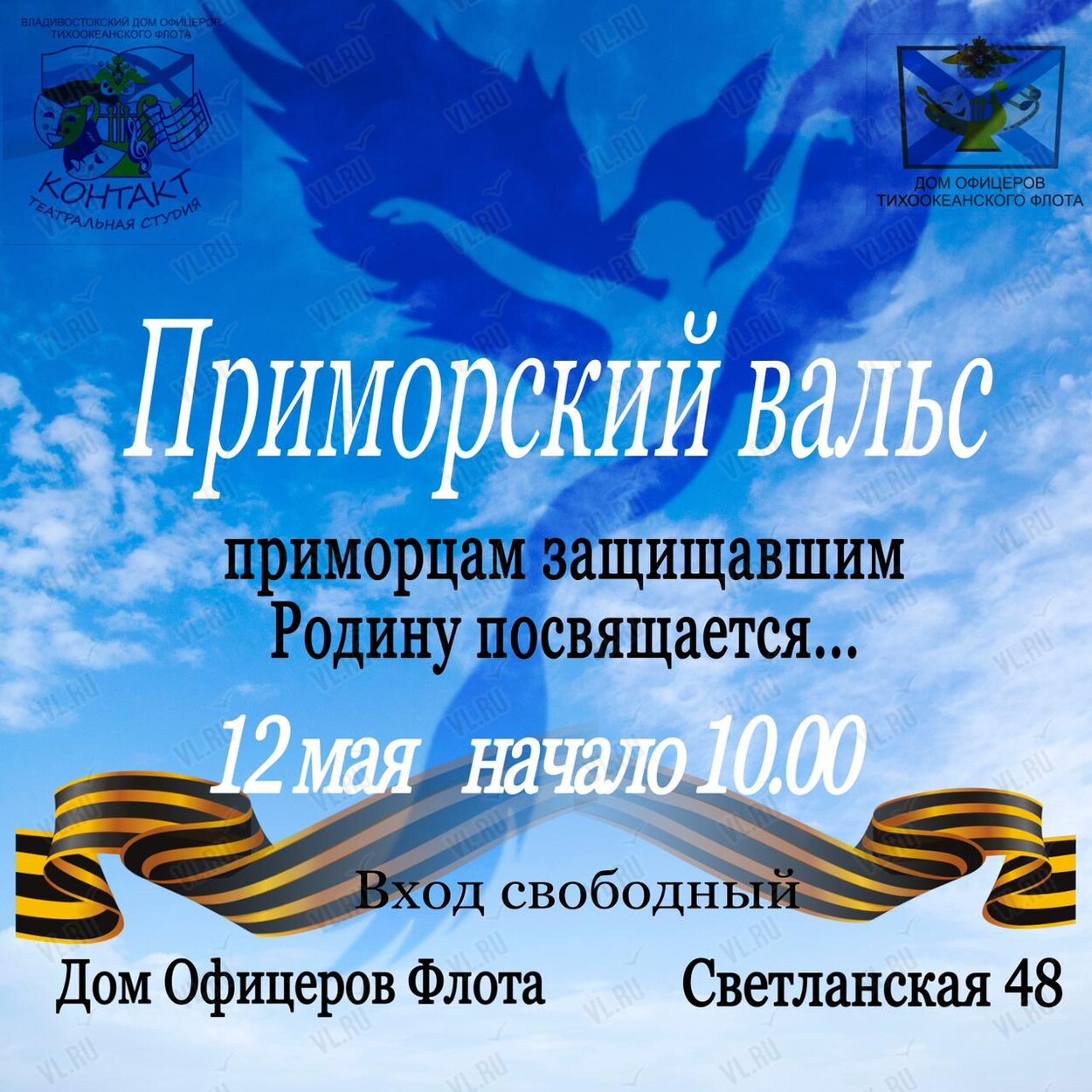 Театрализованное представление «Приморский вальс» во Владивостоке 12 мая  2024 в Дом офицеров флота