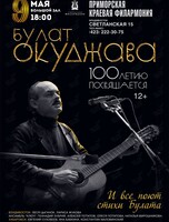 Концертная программа «Булат Окуджава. 100-летию посвящается»