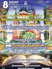 Музыкальный проект для детей «Школа юного Волшебника». Концертная программа «У волшебного озера» (ОТМЕНА)