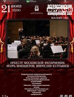 Виртуальный концертный зал. Оркестр Московской филармонии