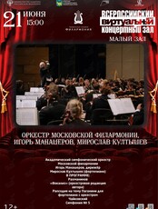 Виртуальный концертный зал. Оркестр Московской филармонии