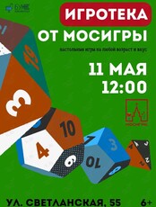 Игротека от магазина настольных игр «Мосигра»