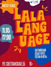 Мастер-класс по английскому языку La-la-language