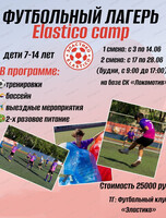 Футбольный лагерь Elastico camp для детей от 7 до 14 лет