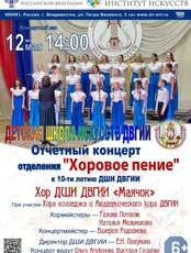 Отчётный концерт Хорового отделения ДШИ ДВГИИ