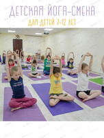 Летняя детская йога-смена для детей 6-12 лет