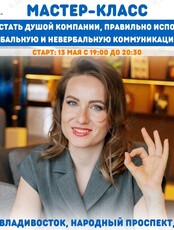 Мастер-класс по коммуникациям "Как стать душой компании?"