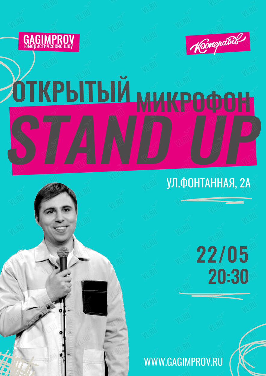 Открытый микрофон Stand Up во Владивостоке 22 мая 2024 в Кооператив Барный  этаж