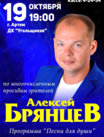 Алексей Брянцев с программой «Песни для души»