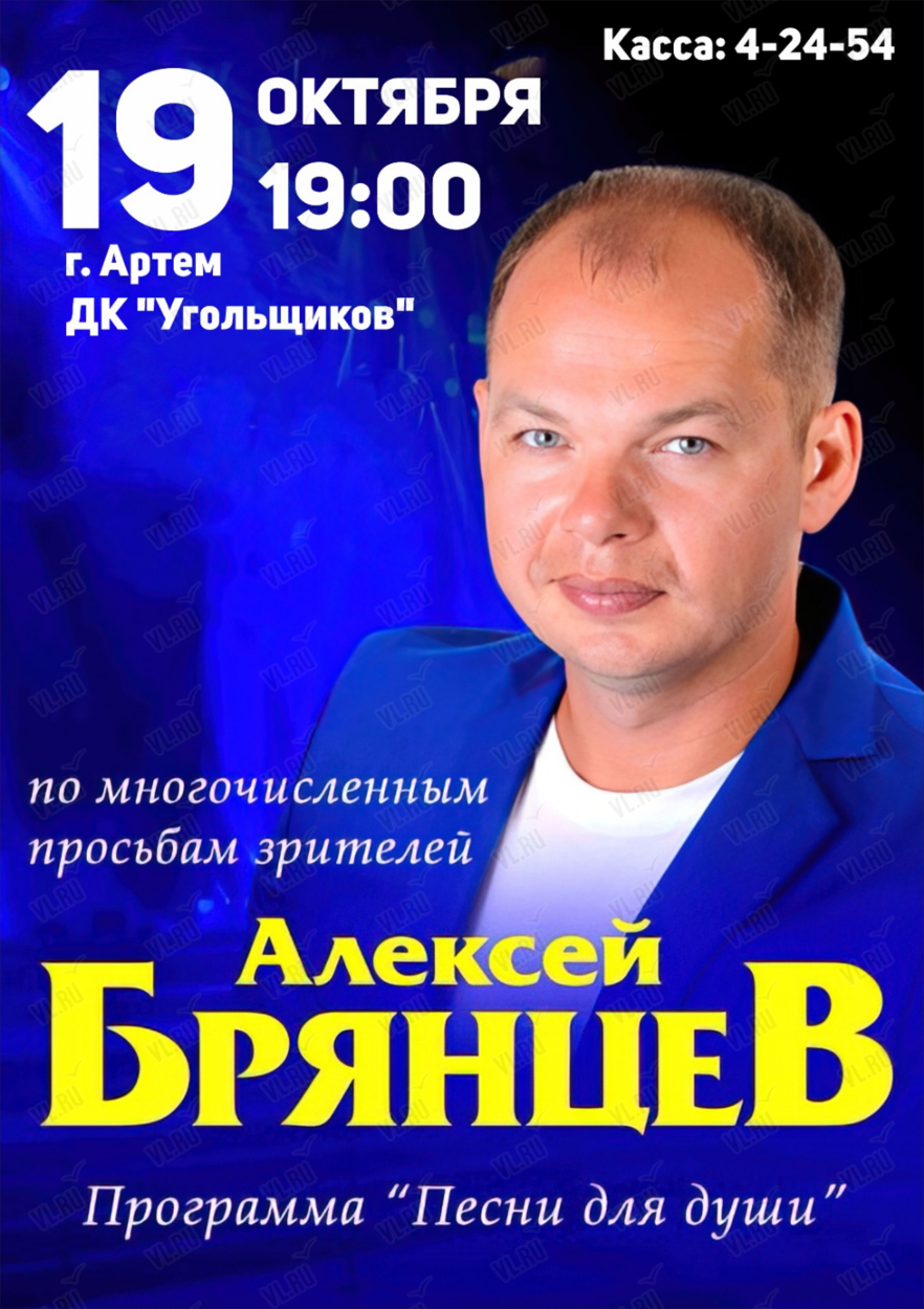 Алексей Брянцев с программой «Песни для души» в Артёме 19 октября 2024 в  Дворец Культуры г. Артема. Купить билеты.