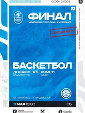 Баскетбол: Динамо (Владивосток) – Химки (Химки). Финал