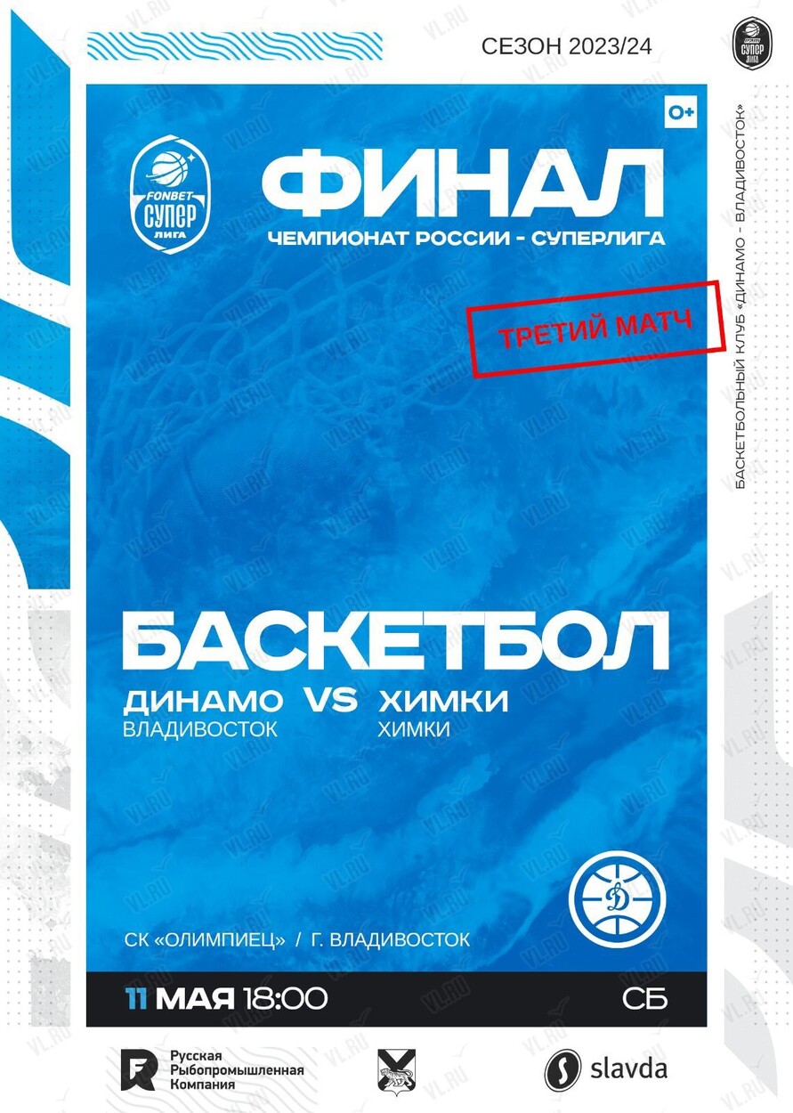 Баскетбол: Динамо (Владивосток) – Химки (Химки). Финал во Владивостоке 13  мая 2024 в Олимпиец