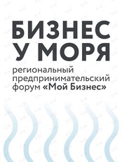 Региональный предпринимательский форум «Мой Бизнес. Бизнес у моря»