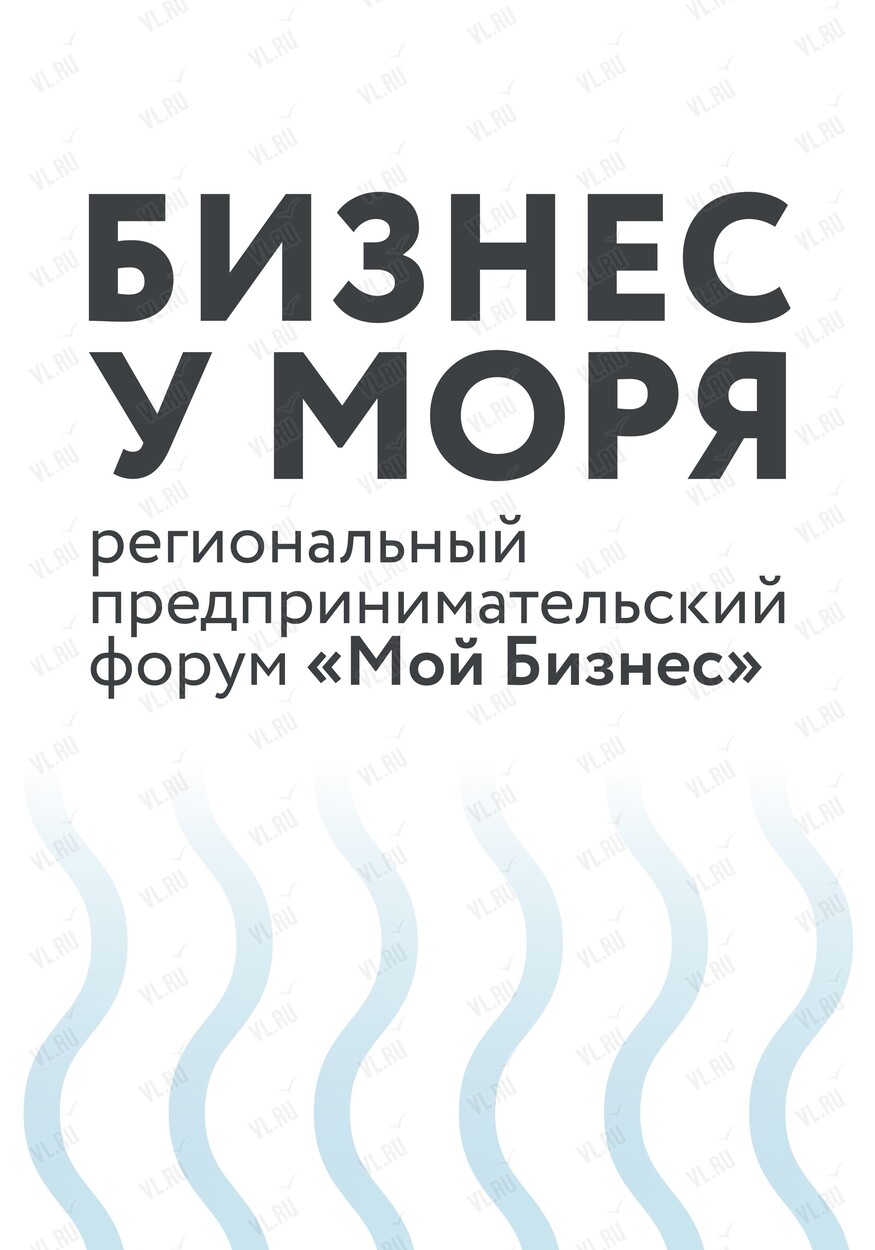 Региональный предпринимательский форум «Мой Бизнес. Бизнес у моря» во  Владивостоке 22 мая 2024 в Vladivostok Grand Hotel & Spa