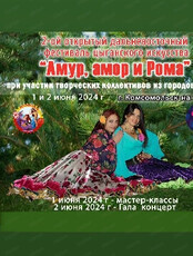 Фестиваль цыганского искусства "Амур, амор и Рома"