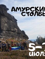 Поход на Амурские столбы