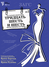 Спектакль "Тридцать шесть и шесть"