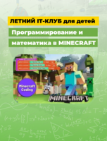 IT-смена "Программирование и математика в Minecraft"