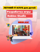 IT-смена на каникулах "Разработка игры в Roblox Studio"