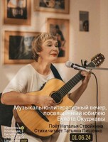 Музыкально-литературный вечер с Натальей Стройкиной, посвящённый Булату Окуджаве