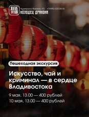 Экскурсия "Искусство, чай и криминал — в сердце Владивостока"