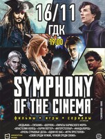 Симфоническое шоу Symphony of the cinema