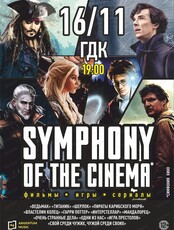 Симфоническое шоу Symphony of the cinema