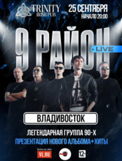 Группа «9 район» (Live). Презентация нового альбома и хиты