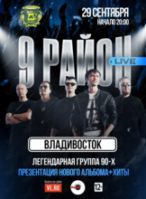 Группа «9 район» (Live). Презентация нового альбома и хиты