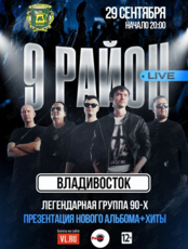Группа «9 район» (Live). Презентация нового альбома и хиты