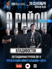 Группа «9 район» (Live). Презентация нового альбома и хиты