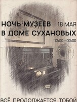 «Ночь музеев» в Доме Сухановых 2024