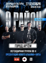 Группа «9 район» (Live). Презентация нового альбома и хиты
