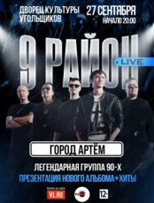 Группа «9 район» (Live). Презентация нового альбома и хиты