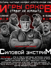 Шоу-турнир по силовому экстриму "Игры орков"