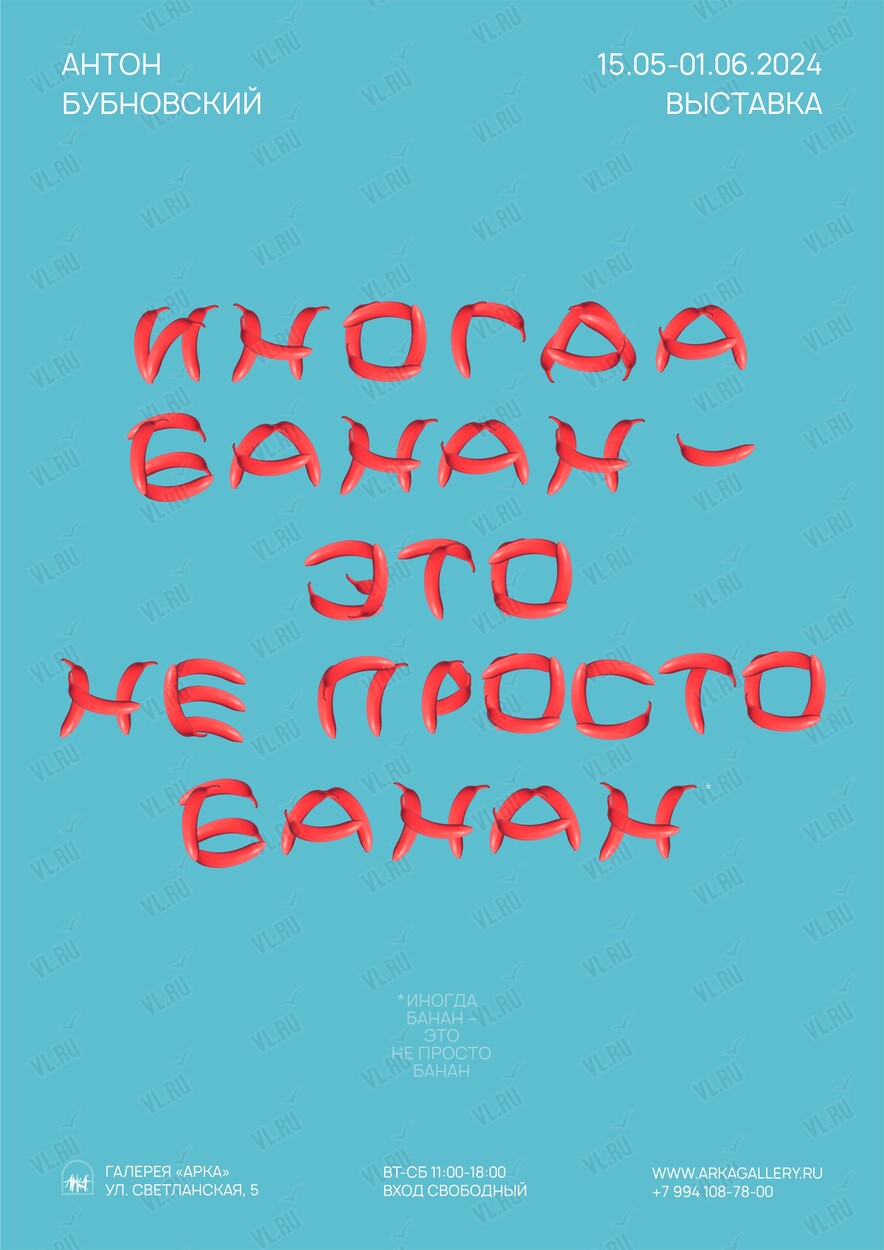 Выставка Антона Бубновского «Иногда банан – это не просто банан» во  Владивостоке в Арка