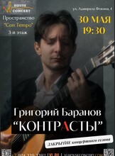 Концерт гитариста Григория Баранова "Контрасты" от VL House Concert