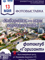 Фотовыставка "Хабаровск - наш город родной"