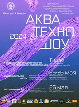 Межрегиональный фестиваль судомодельного спорта и технических видов творчества «Аква-Техно-Шоу-2024»
