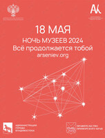 «Ночь музеев-2024» в Музее Арсеньева