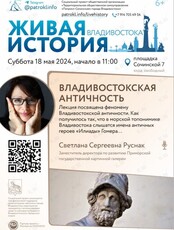 Лекция "Владивостокская античность"