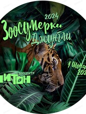 Зоосумерки. Джунгли