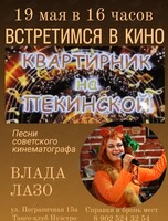 Квартирник-концерт "Встретимся в кино"