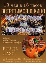 Квартирник-концерт "Встретимся в кино"