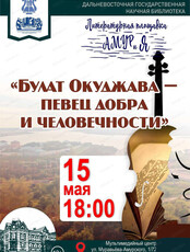 Литературная площадка "АМУРиЯ". Вечер "Булат Окуджава — певец добра и человечности"