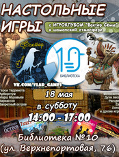 Настольные игры (14+). Тематическая встреча игроклуба "Фактор Сёмы" (Шаманские истории)