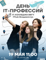 День IT-профессий IT-колледжа ВВГУ (IThub Владивосток)