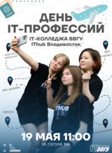День IT-профессий IT-колледжа ВВГУ (IThub Владивосток)