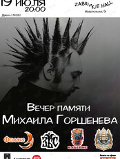 Вечер памяти Михаила Горшенева